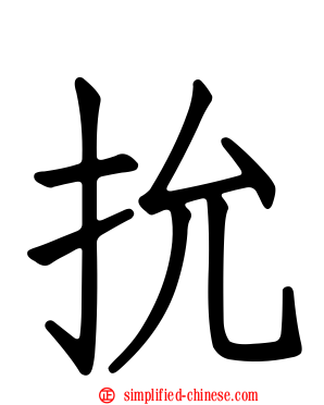 抁