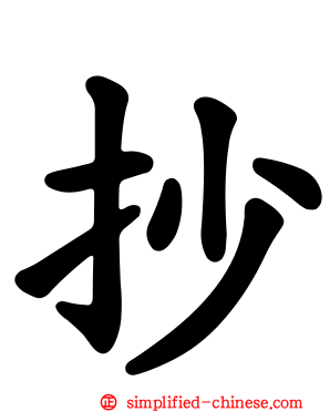抄