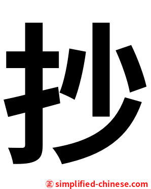 抄