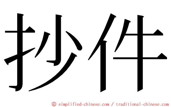 抄件 ming font