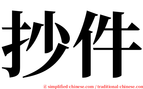 抄件 serif font