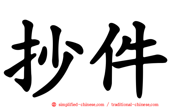 抄件