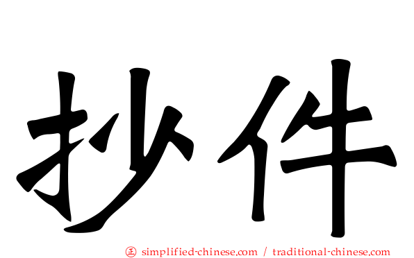 抄件