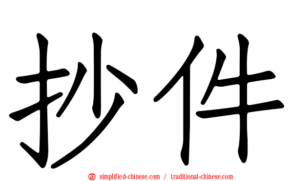 抄件