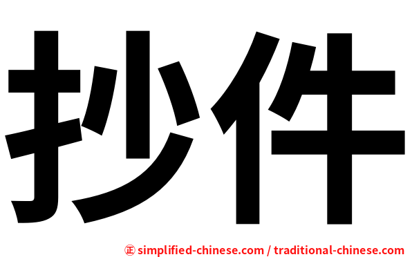 抄件
