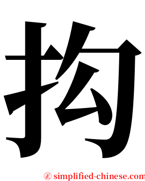 抅 serif font