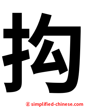 抅