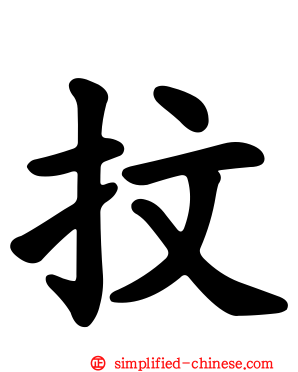 抆
