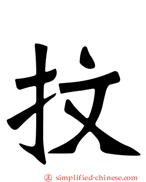 抆