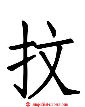 抆