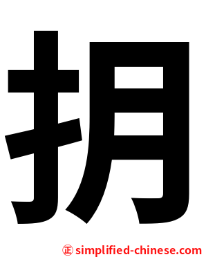 抈