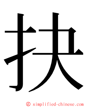 抉 ming font