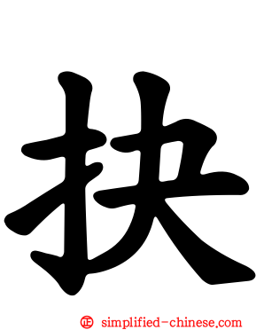 抉