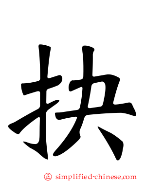 抉
