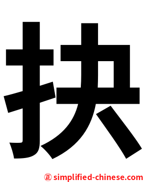 抉