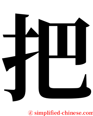 把 serif font