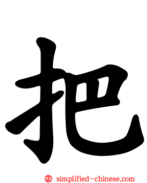把