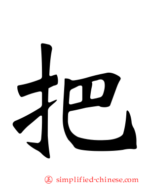把