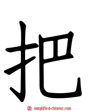 把