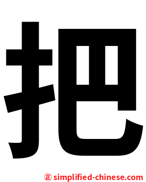 把