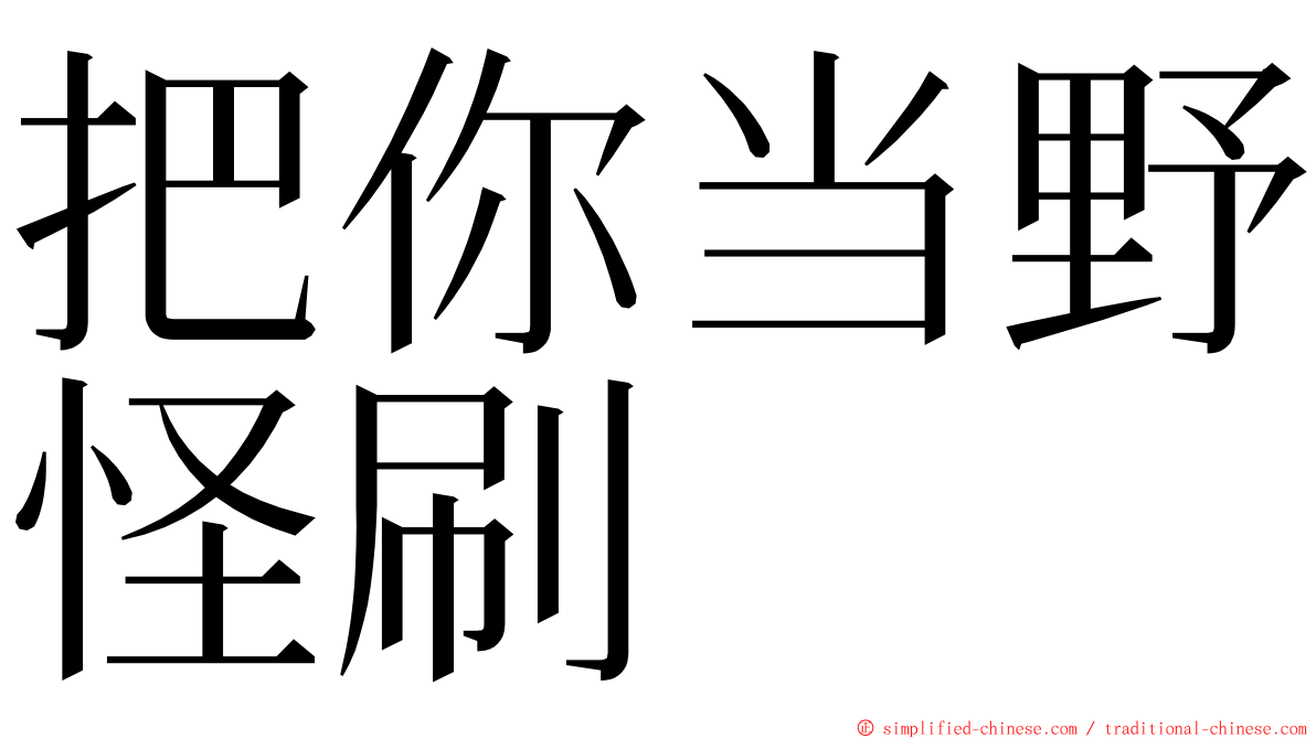 把你当野怪刷 ming font