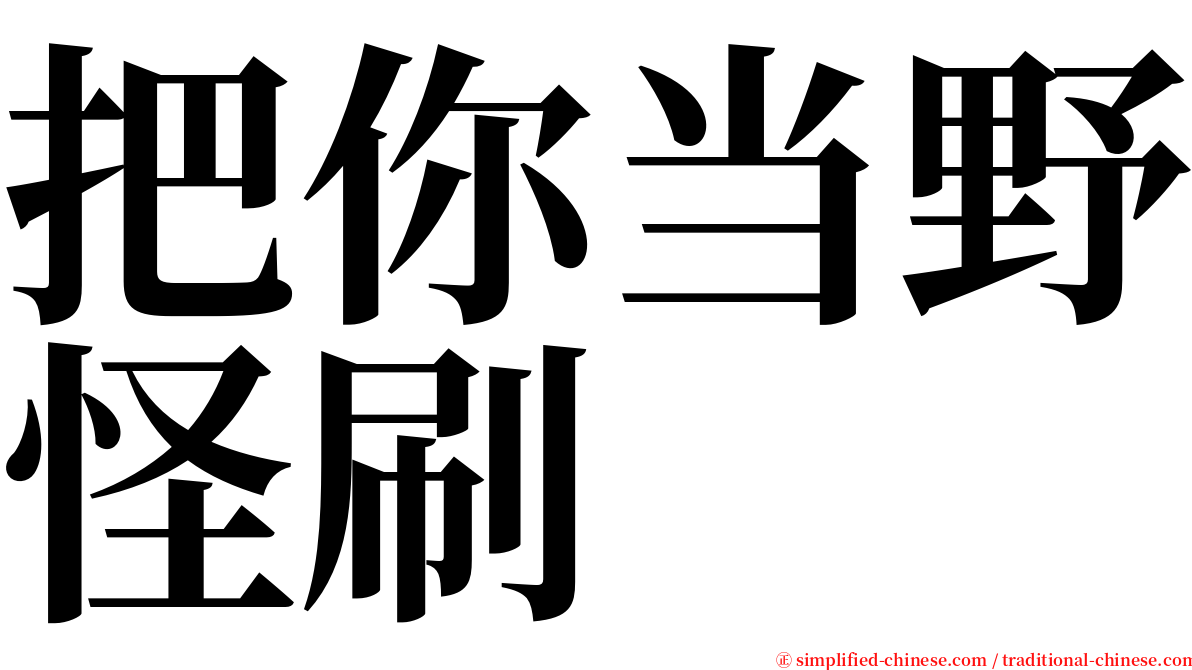 把你当野怪刷 serif font