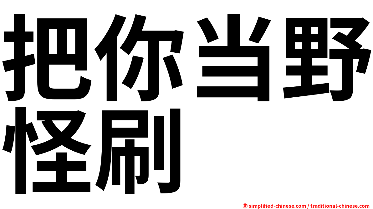 把你当野怪刷