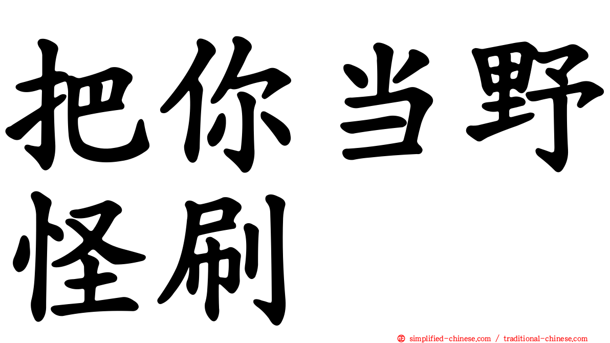 把你当野怪刷