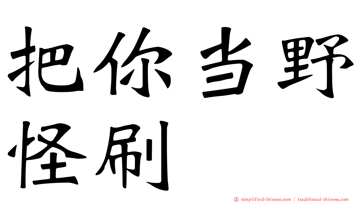把你当野怪刷