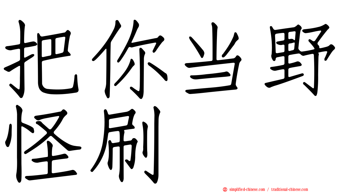 把你当野怪刷