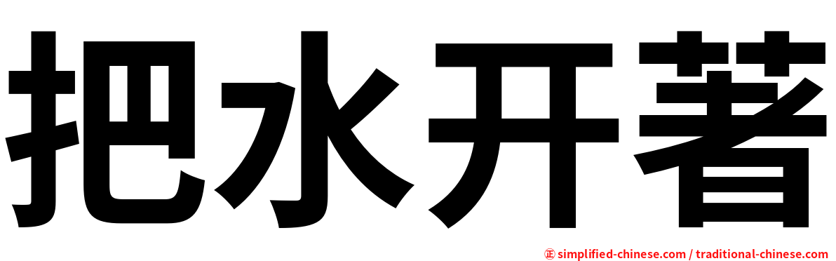 把水开著