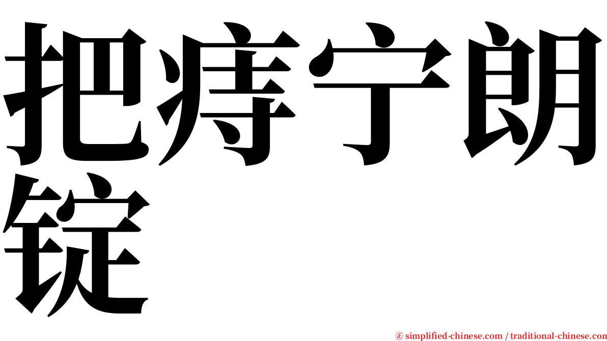 把痔宁朗锭 serif font