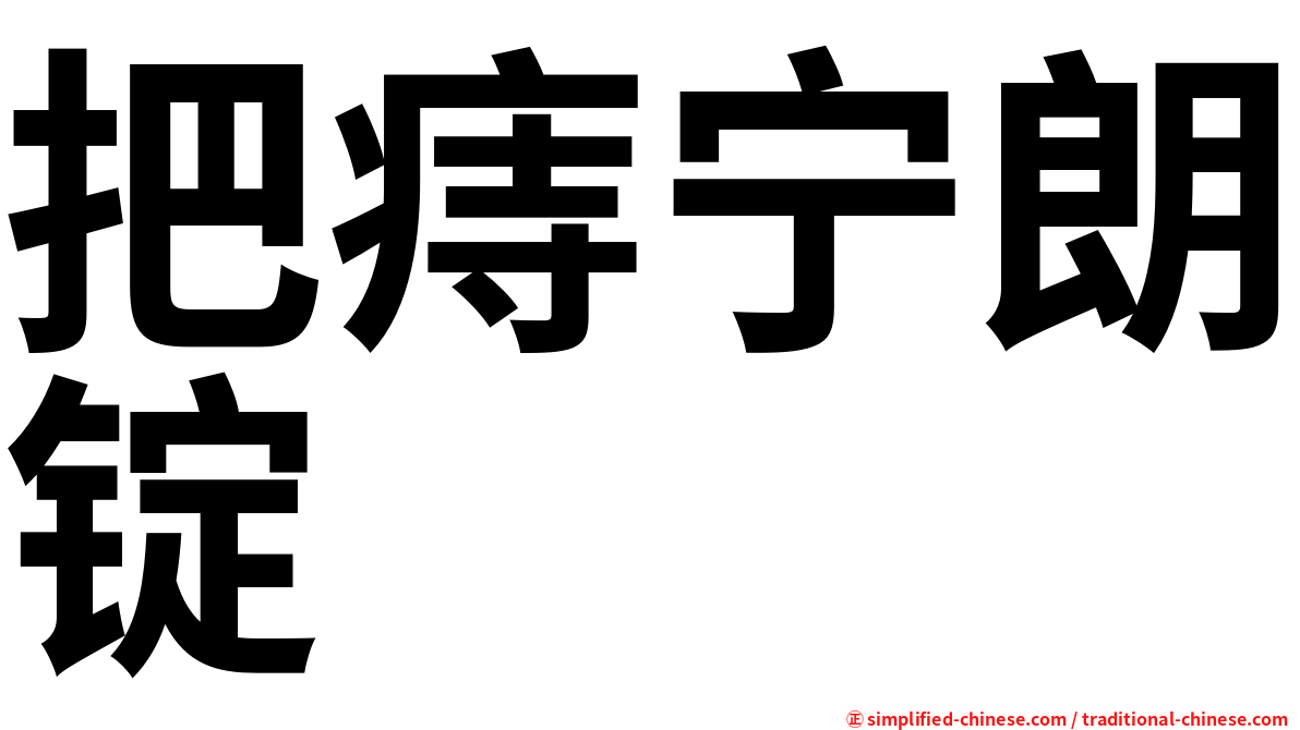 把痔宁朗锭