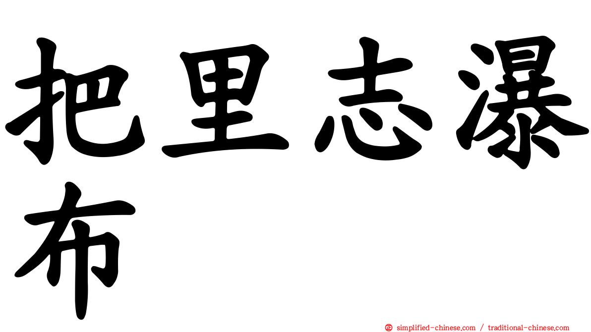 把里志瀑布