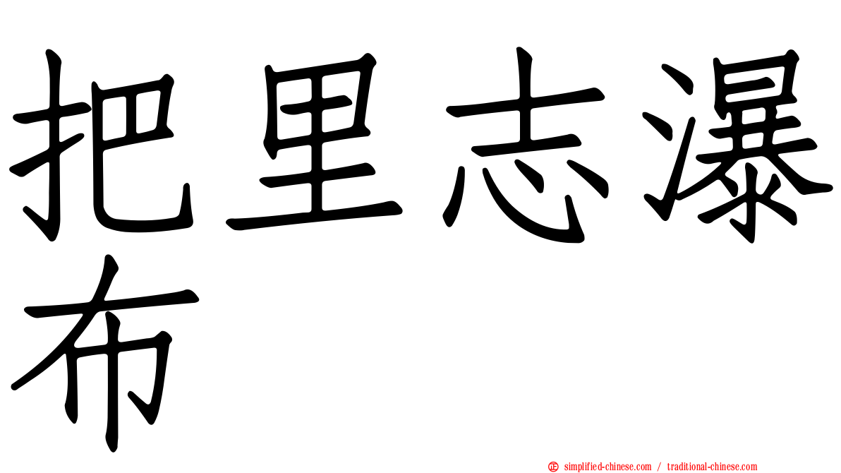把里志瀑布