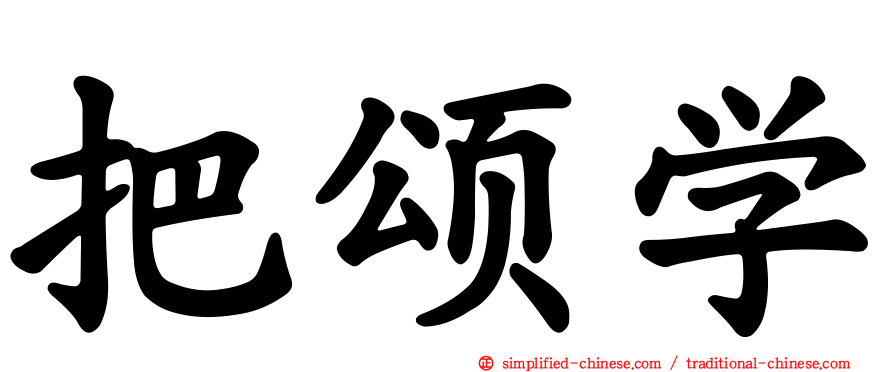 把颂学