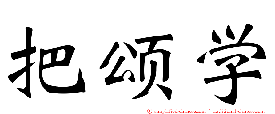 把颂学