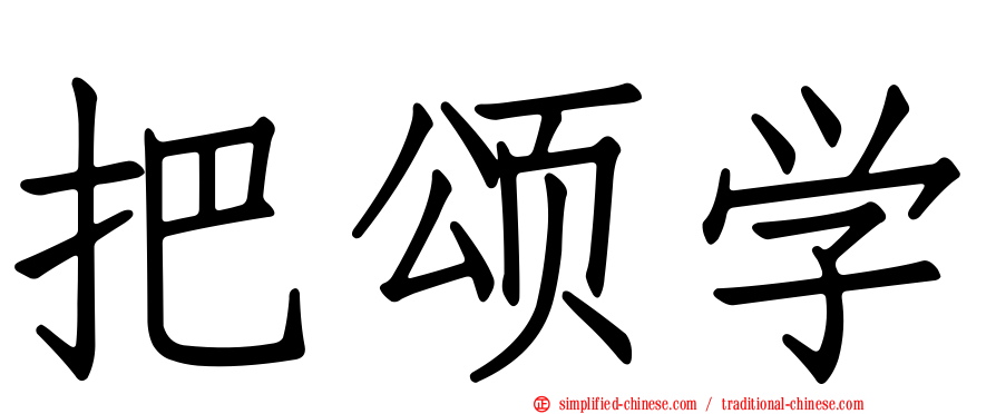 把颂学