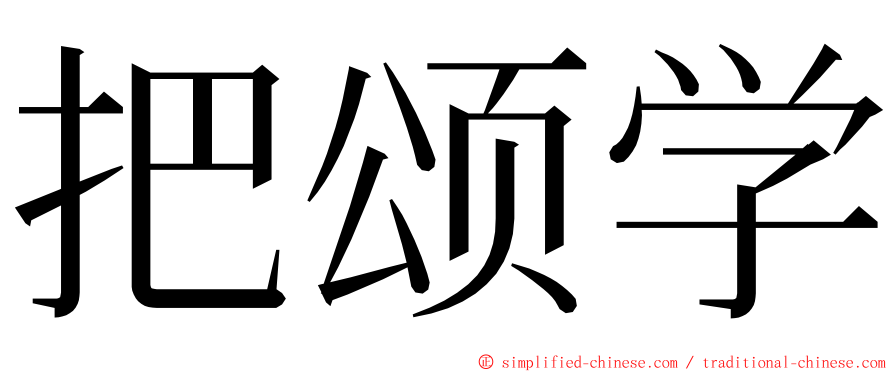 把颂学 ming font