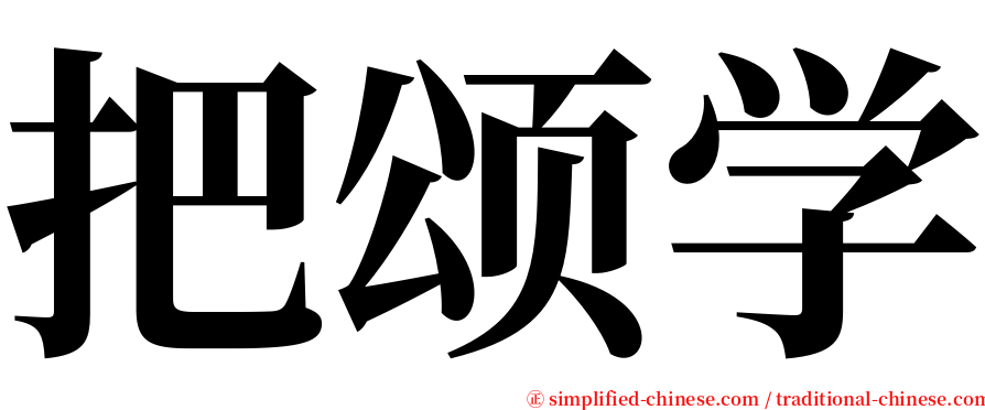 把颂学 serif font