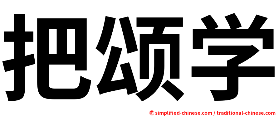 把颂学