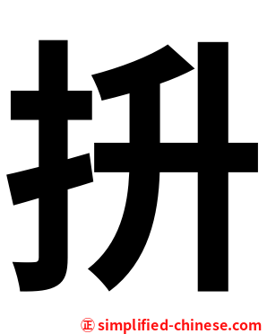 抍