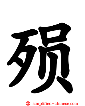 抎
