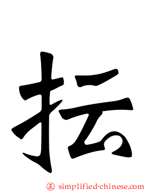 抎