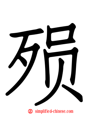 抎