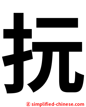 抏