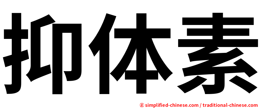 抑体素