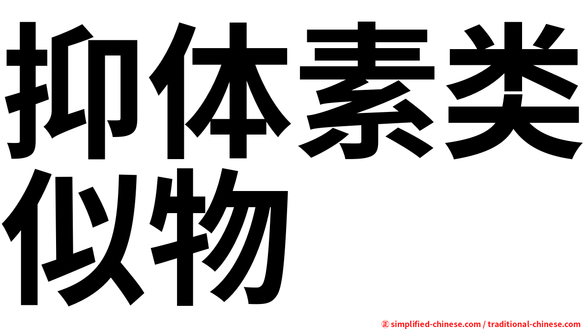 抑体素类似物