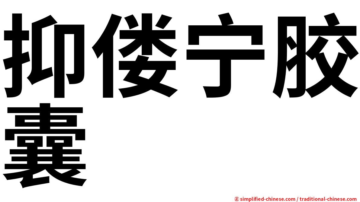 抑偻宁胶囊