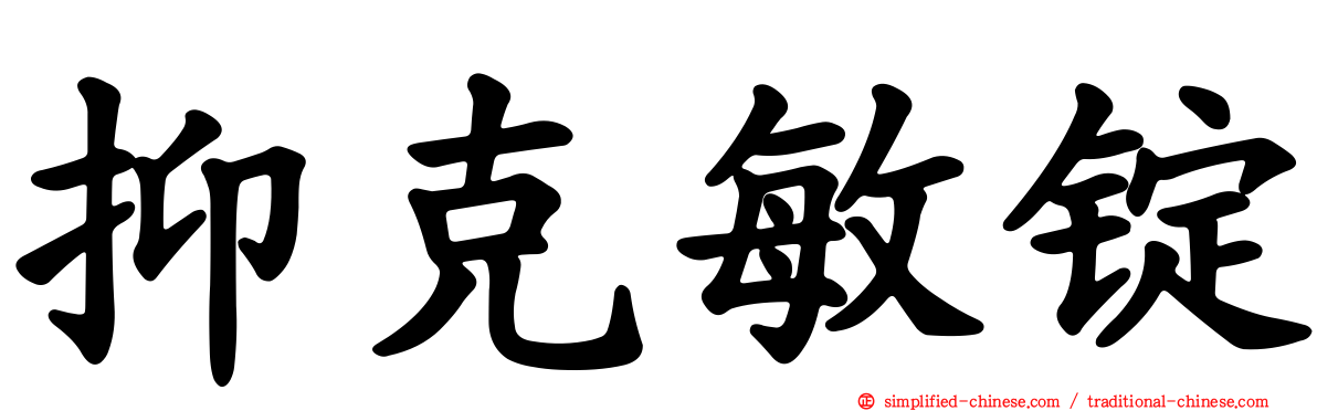 抑克敏锭